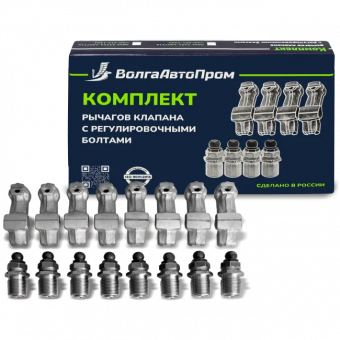 Комплект рычагов клапана с регулировочными болтами 21214-1007116