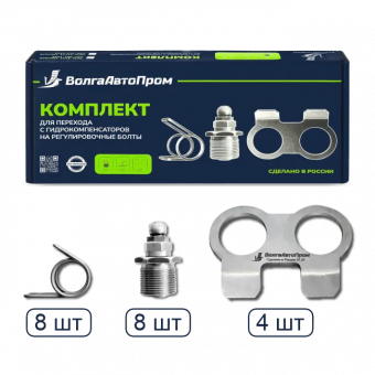 Комплект для перехода с гидрокомпенсаторов на регулировочные болты  2101-1007075